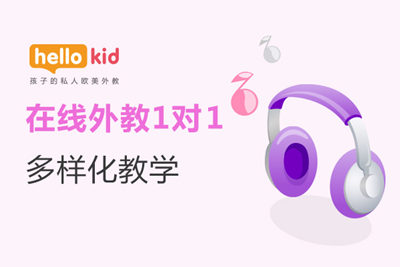 hellokid线上少儿英语怎么样