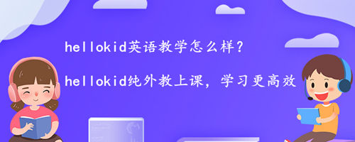 hellokid英语教学怎么样