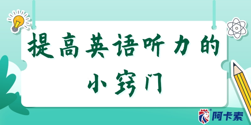 提高英语听力的小窍门！不止听力，还有更多学习方法分享！插图1