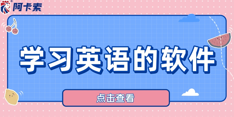 英语教育等不及？学习英语的软件+网站，这样学试试看！插图1