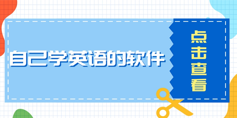 让学习更扎实！适合自己学英语的软件到底是哪个？插图1