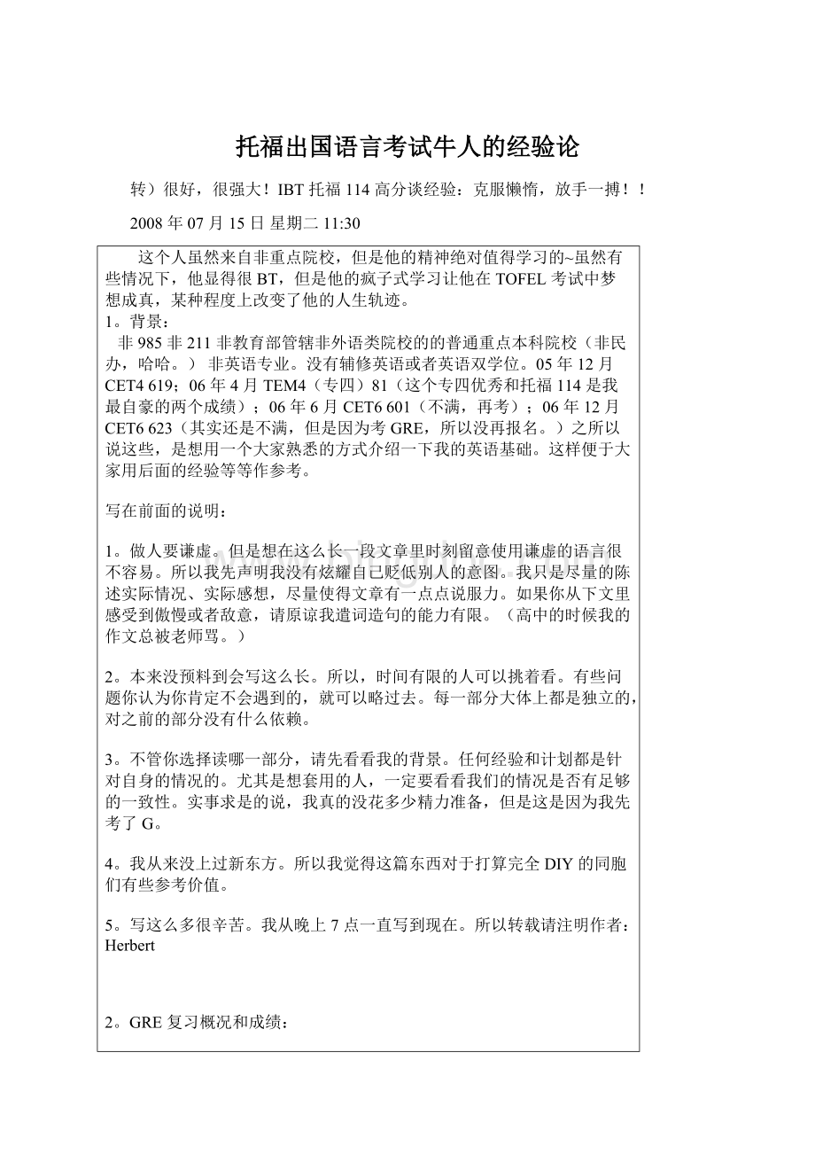 托福出国语言考试牛人的经验论Word文档下载推荐.docx