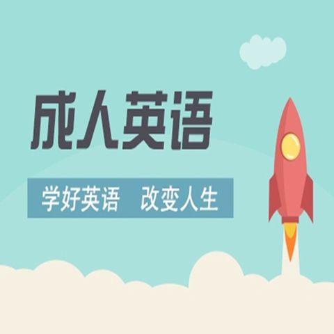 成人英语口语怎么学从零开始