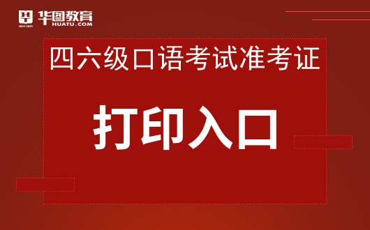 2021年英语六级口语考试时间-四六级口语考试要求