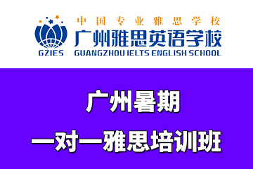 广州雅思英语培训学校