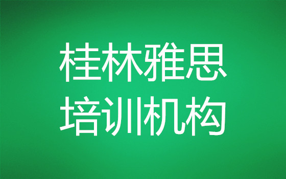 桂林信誉好的英语雅思培训机构名单