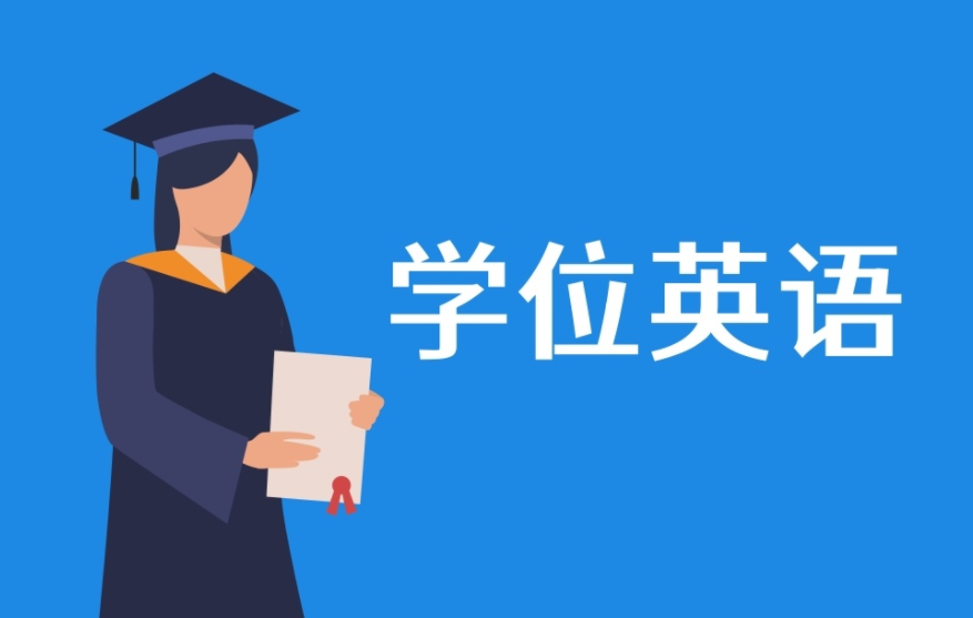 学士学位英语培训班