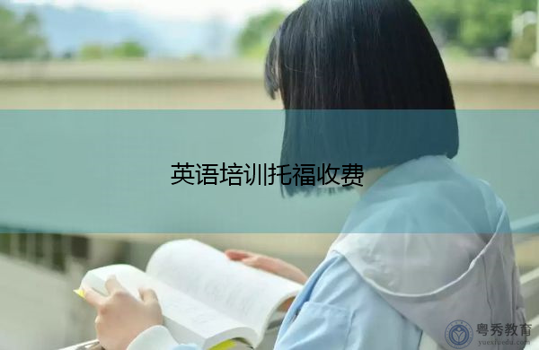 英语培训托福收费