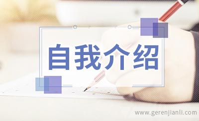 简单英语口语自我介绍