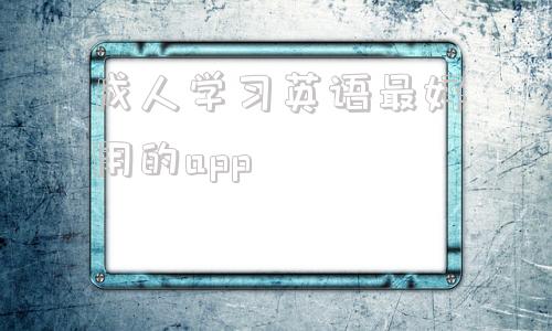 成人学习英语最好用的app的简单介绍