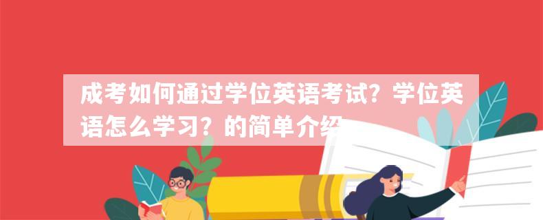 成考如何通过学位英语考试？学位英语怎么学习？的简单介绍