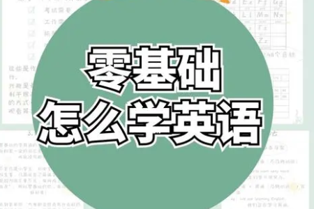 零基础学英语哪里好