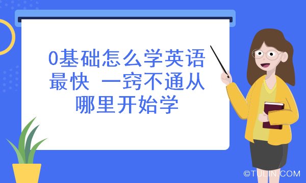 0基础怎么学英语最快 一窍不通从哪里开始学