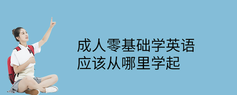 成人零基础学英语应该从哪里学起