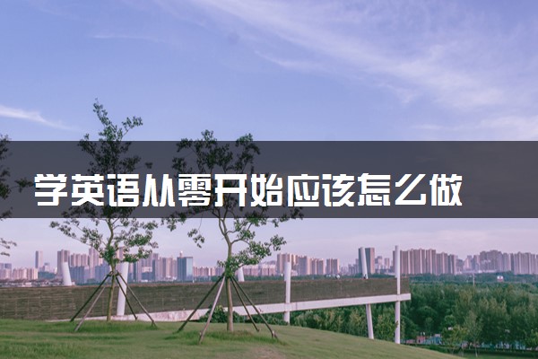 英语基础不好从哪里开始学英语