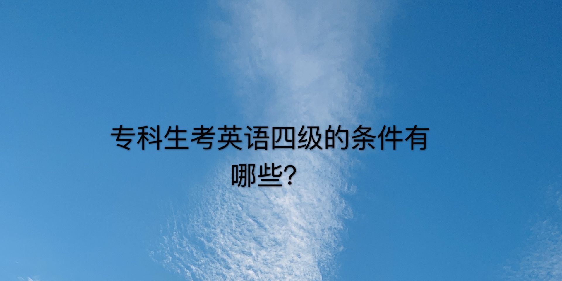 大专生能考英语四级吗？怎么考？盘点专科生考英语四级条件有哪些