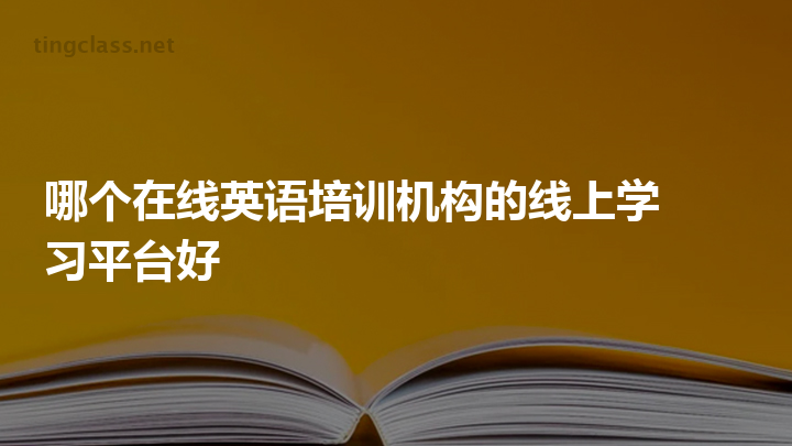 哪个在线英语培训机构的线上学习平台好