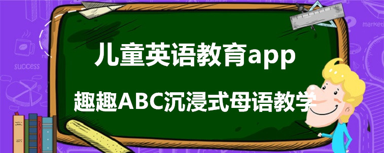 儿童英语教育app