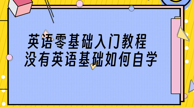 英语零基础入门教程 没有英语基础如何自学