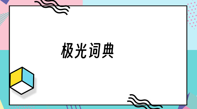 英语零基础入门教程 没有英语基础如何自学