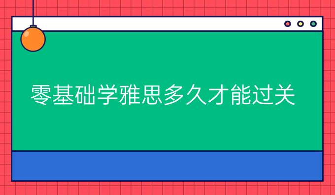 零基础学英语免费