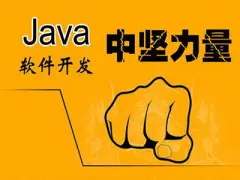 焦作Java工程师、华为认证培训、云计算培训