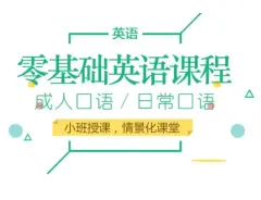 焦作英语培训、雅思托福、英语口语、四六级英语培训