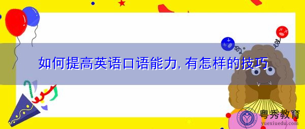 如何提高英语口语能力,有怎样的技巧