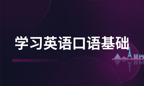 学习英语口语基础（必备5篇）