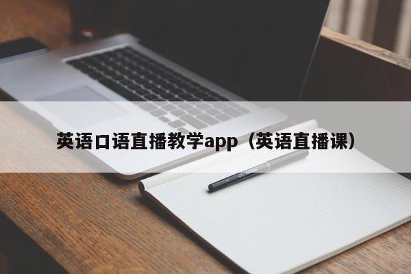 英语口语陪练app