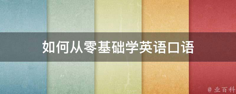 怎样学英语口语