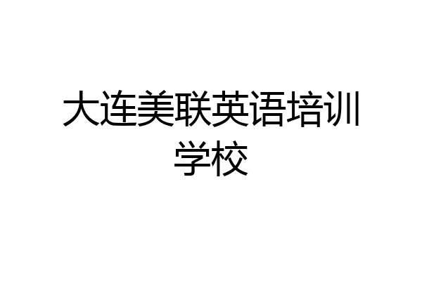 大连美联英语培训学校