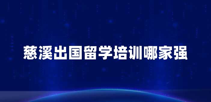 慈溪出国留学培训哪家强