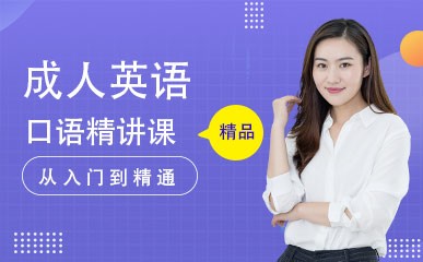 成人英语口语精讲课程