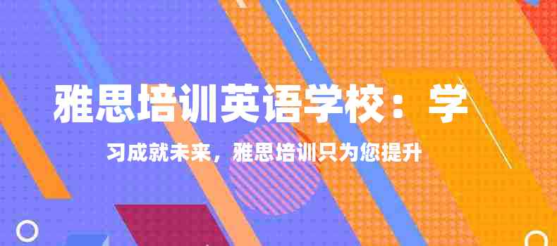 雅思培训英语学校：学习成就未来，雅思培训只为您提升