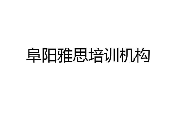 阜阳雅思培训机构