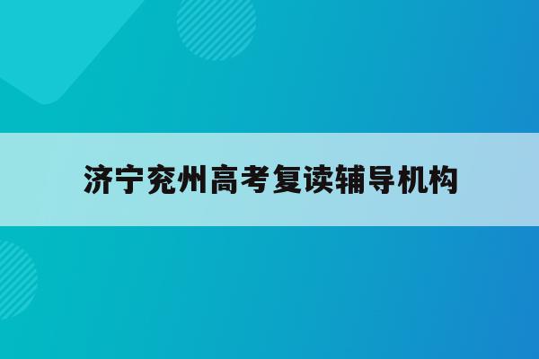 济宁兖州高考复读辅导机构的简单介绍