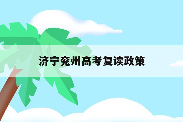 济宁兖州高考复读政策(兖州老教育局高考复读学校)