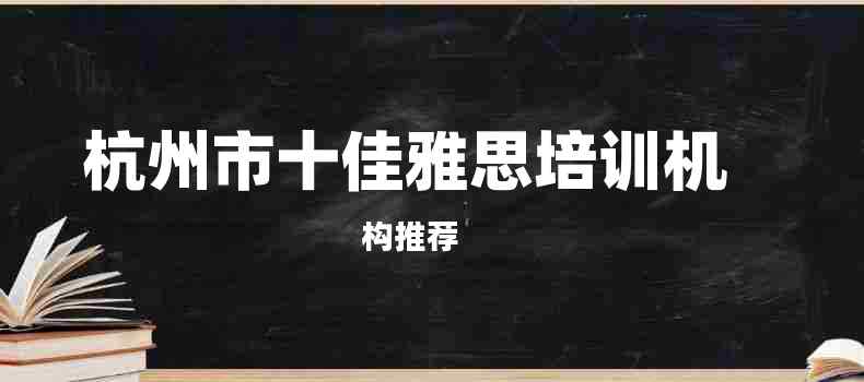 杭州市十佳雅思培训机构推荐