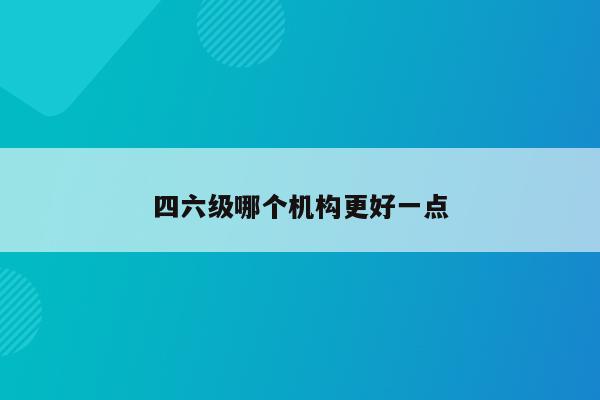 四级英语培训班哪个最好