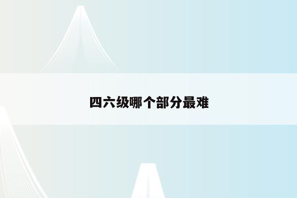 四级英语培训班哪个最好