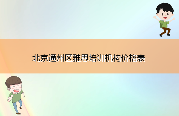 北京通州区雅思培训机构价格表