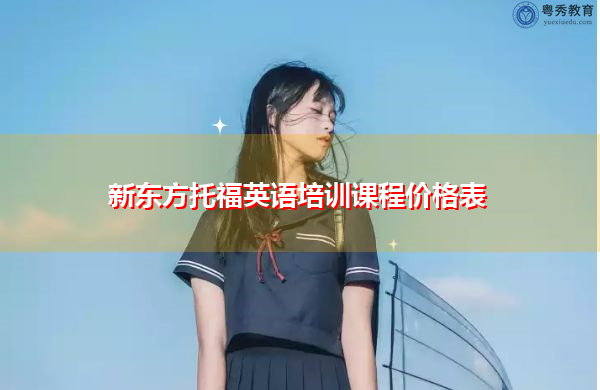 新东方托福英语培训课程价格表