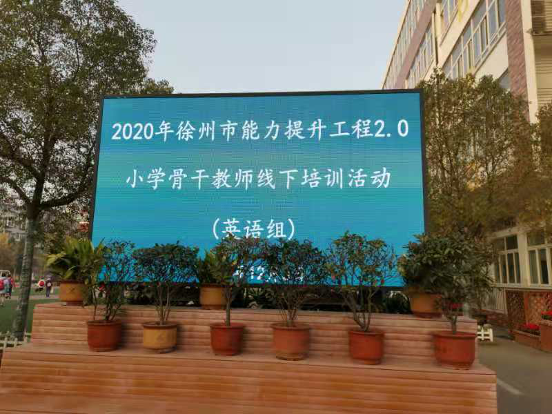 2020年徐州市能力提升工程2.0小学骨干教师（英语）线下培训活动在星光小学举行