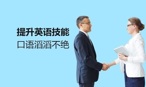 沈阳大东区学英语口语哪里好