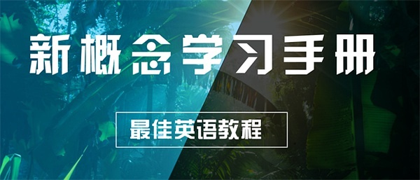 【零基础学英语】自学新概念英语方法总结