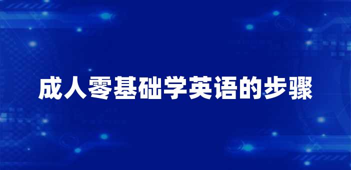 成人零基础学英语的步骤与建议