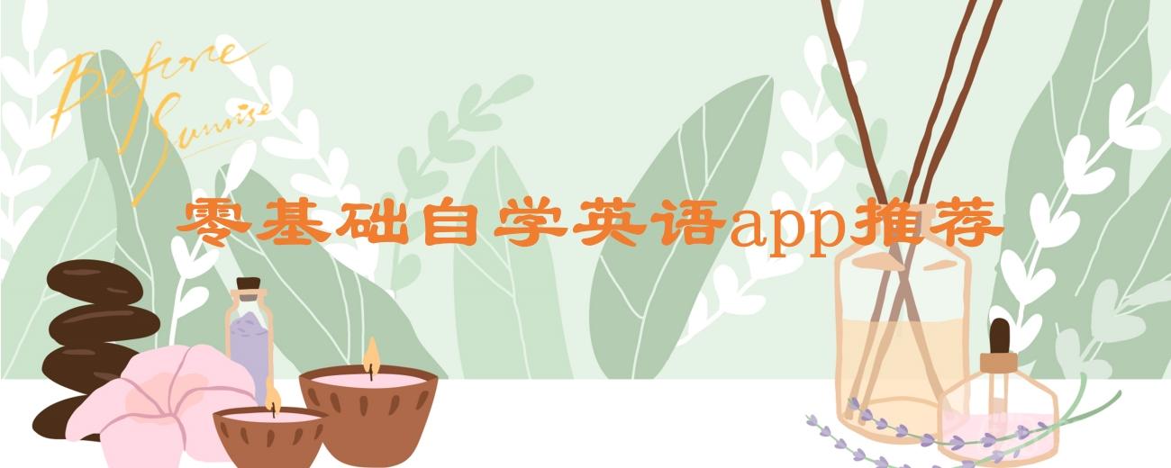 初学英语零基础入门app