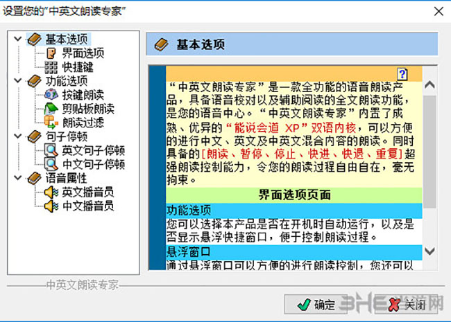 中英文朗读专家设置界面截图
