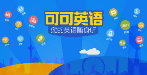 学习英语的软件哪个好 零基础学英语的软件哪个好用app